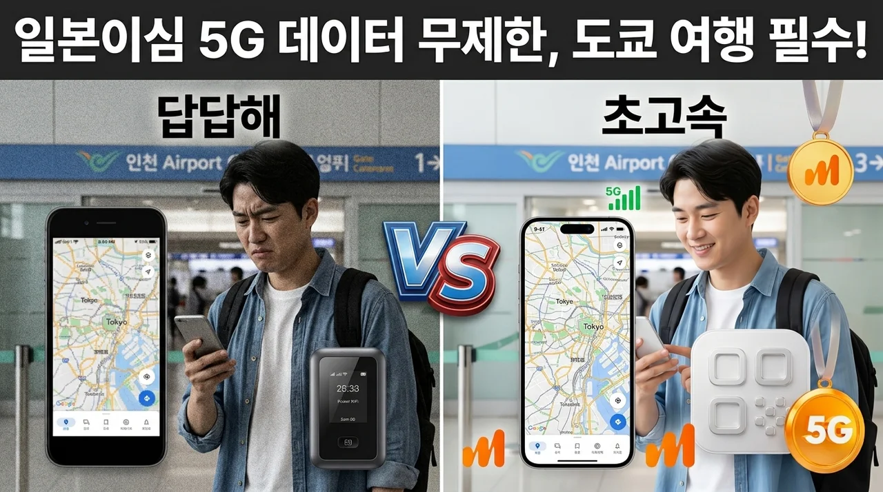 일본이심 5G 데이터 무제한, 도쿄 여행 준비물로 필수인 이유