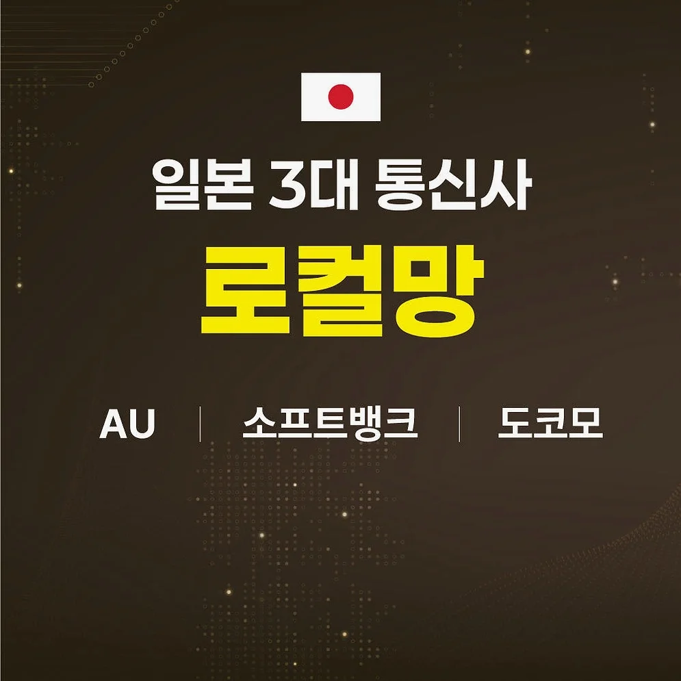일본이심 5G 데이터 무제한 4일 도쿄 후쿠오카 오사카 KDDI 로컬망 eSIM 상세 이미지 4