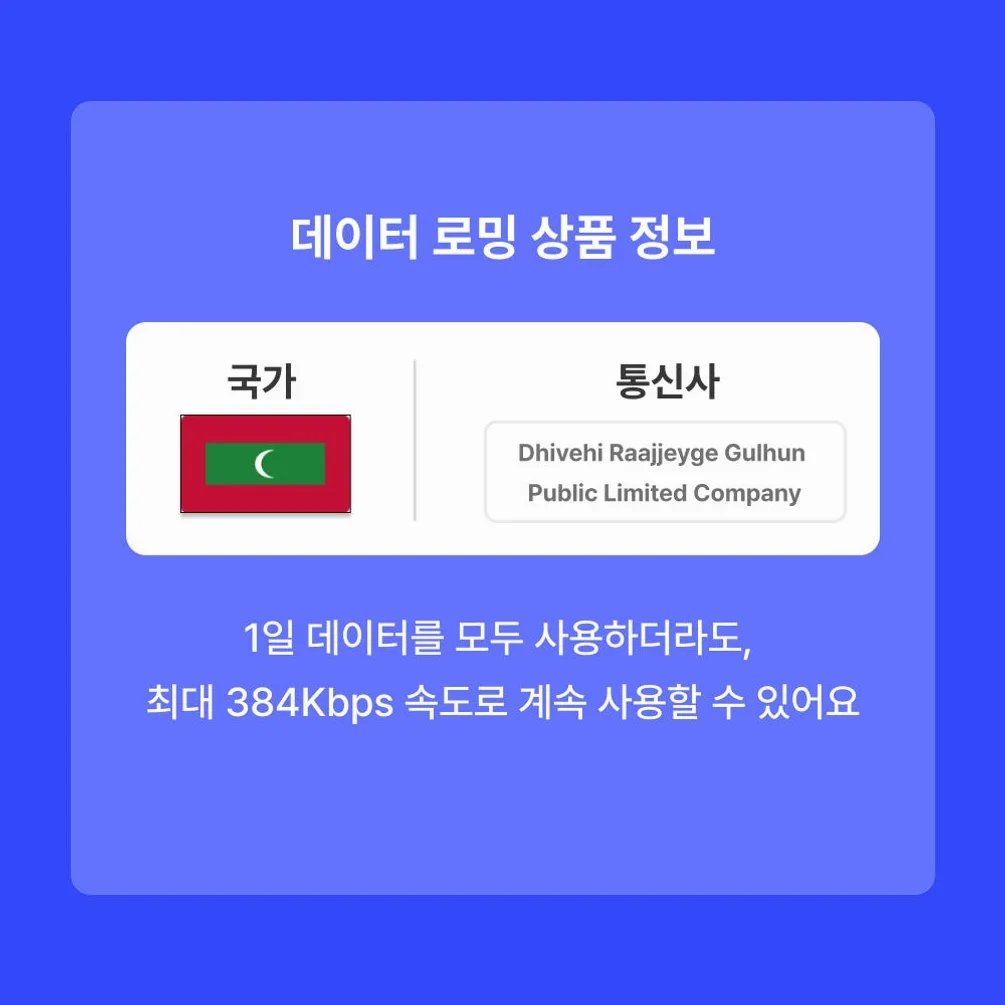 몰디브 이심 eSIM 무제한 데이터 로밍 1일 500MB (싱가포르,두바이,쿠알라룸프르 등 경유지 가능) 상세 이미지 1