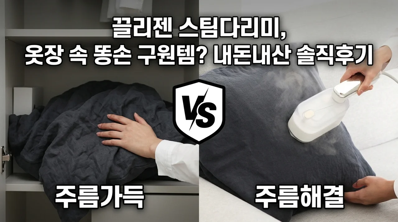 끌리젠 스팀다리미, 옷장 속 똥손 구원템? 내돈내산 솔직후기