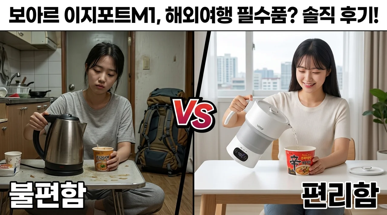 보아르 이지전기포트M1, 해외여행 필수템일까? 솔직 사용 후기