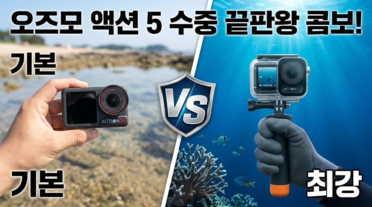 DJI 오즈모 액션 5 프로, 수중 촬영 끝판왕 다이빙 콤보 후기