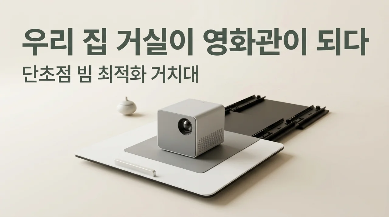 단초점 빔프로젝터 비교, 내 거실을 영화관으로 만드는 꿀팁