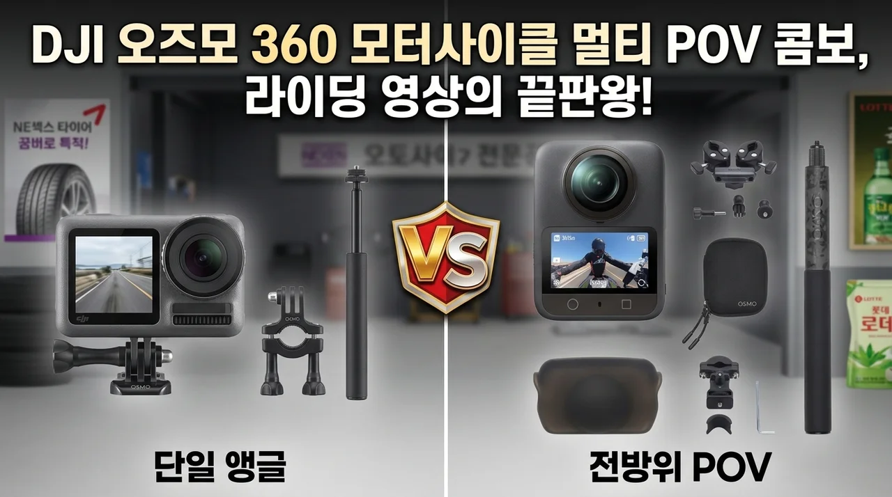 DJI Osmo 360 모터사이클 멀티 POV 콤보, 라이딩 영상의 끝판왕