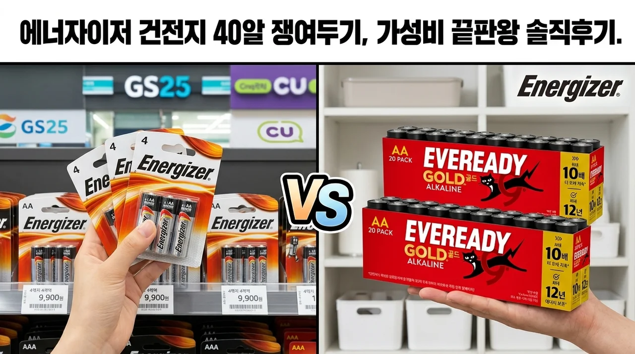 에너자이저 건전지 40알 쟁여두기, 가성비 끝판왕 솔직후기