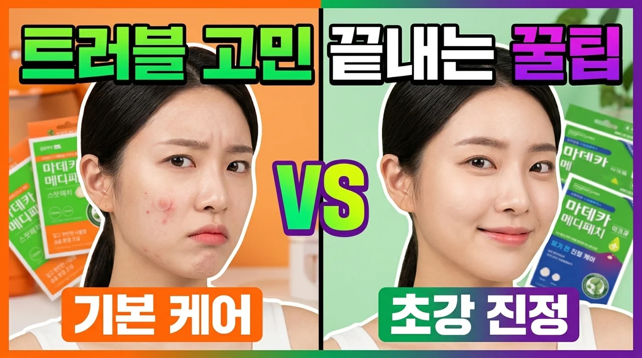 동국제약 마데카 메디패치 아크큐, 트러블 고민 끝내는 꿀팁