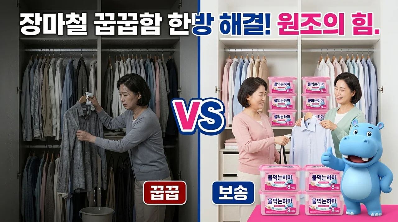 물먹는하마 옷장용 제습제, 장마철 꿉꿉함 해결하는 원조의 힘