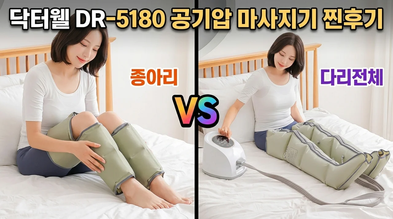 닥터웰 DR-5180 종아리 공기압 마사지기 내돈내산 솔직후기