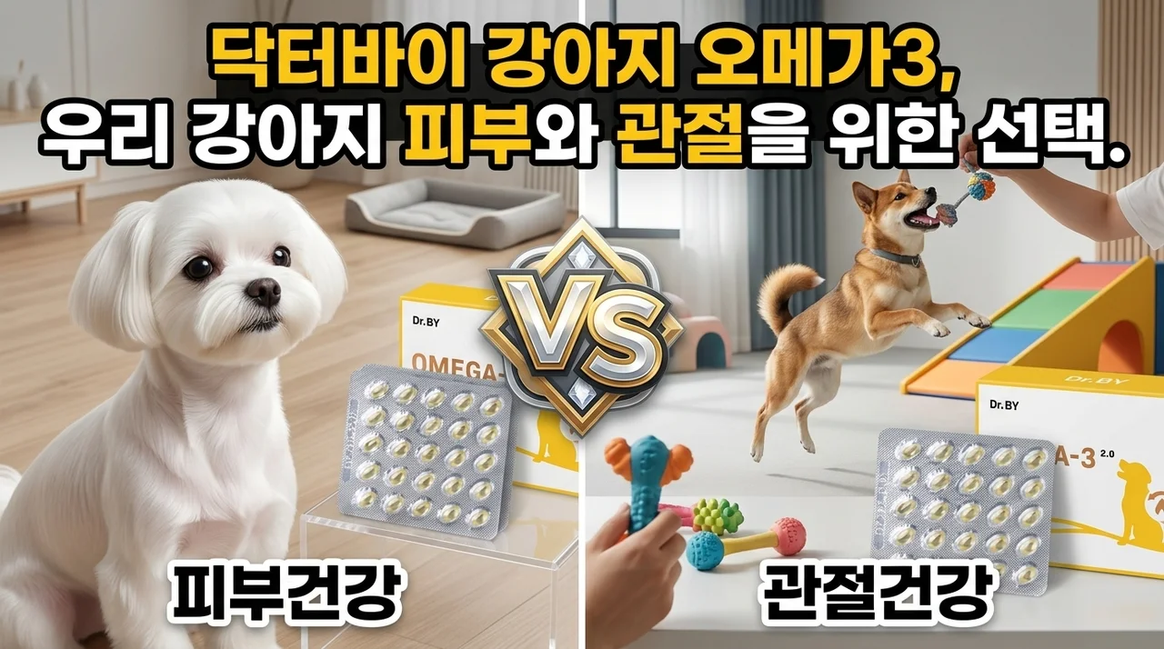 닥터바이 강아지 오메가3, 우리 강아지 피부와 관절을 위한 선택