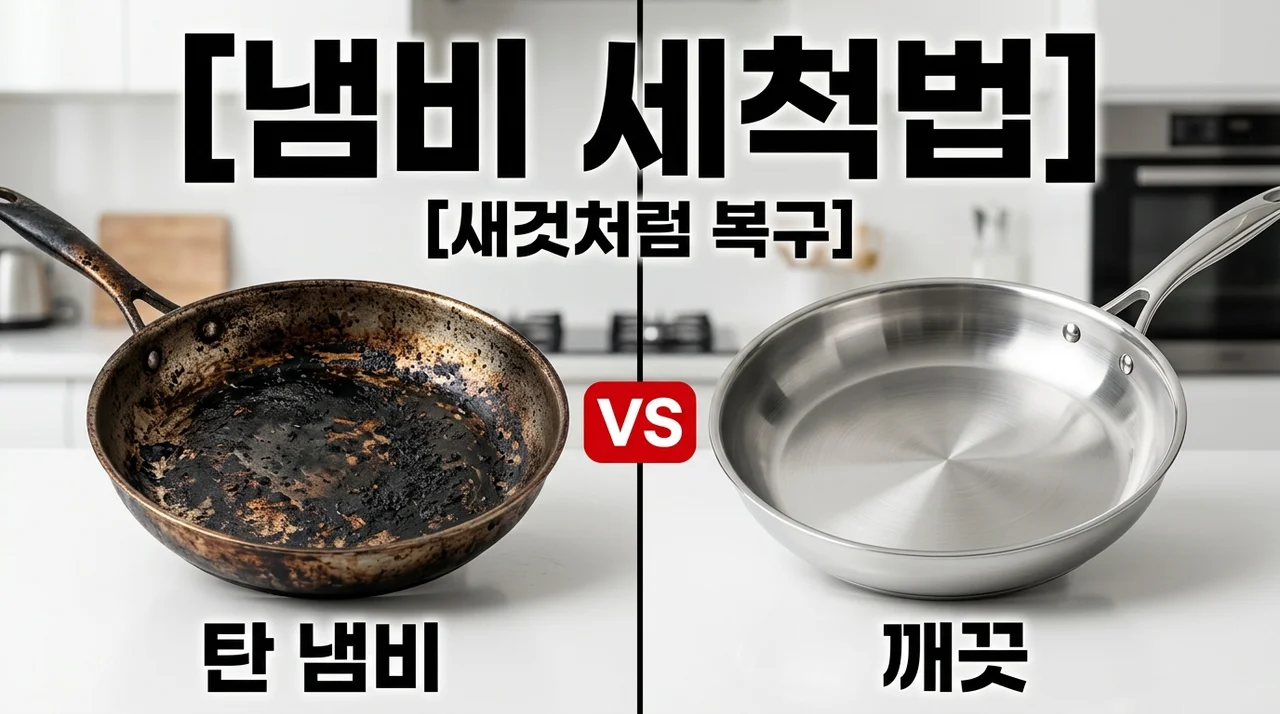 냄비 탄 자국 제거, 철수세미 금지! 베이킹소다 식초로 새것처럼