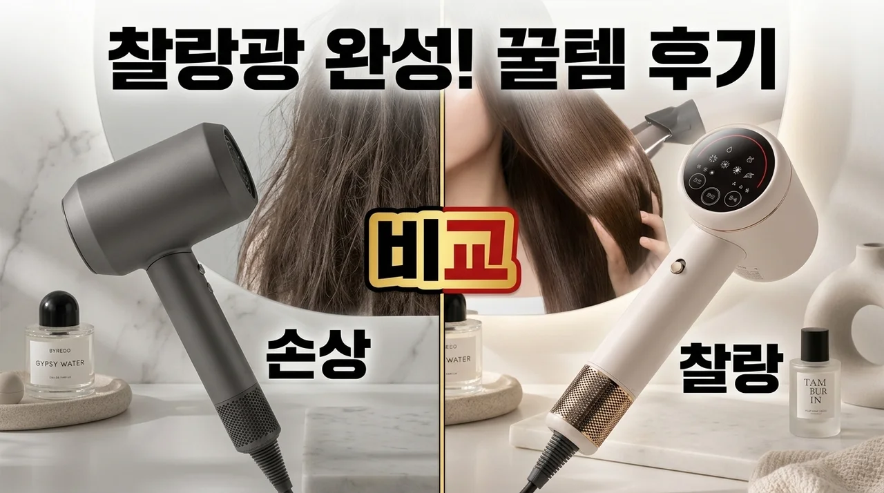 에어메이드 슈퍼글로닉 드라이기, 머릿결 고민 끝내는 꿀템 후기