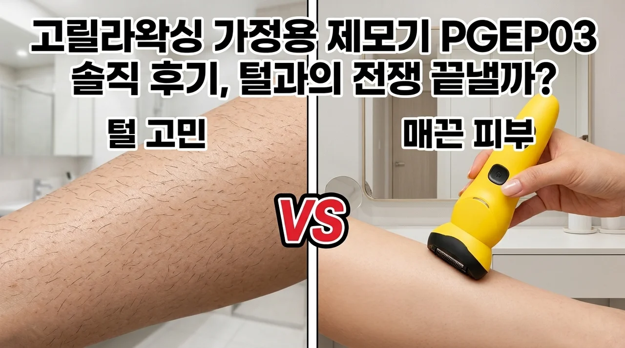 고릴라왁싱 가정용 제모기 PGEP03 솔직 후기, 털과의 전쟁 끝낼까?