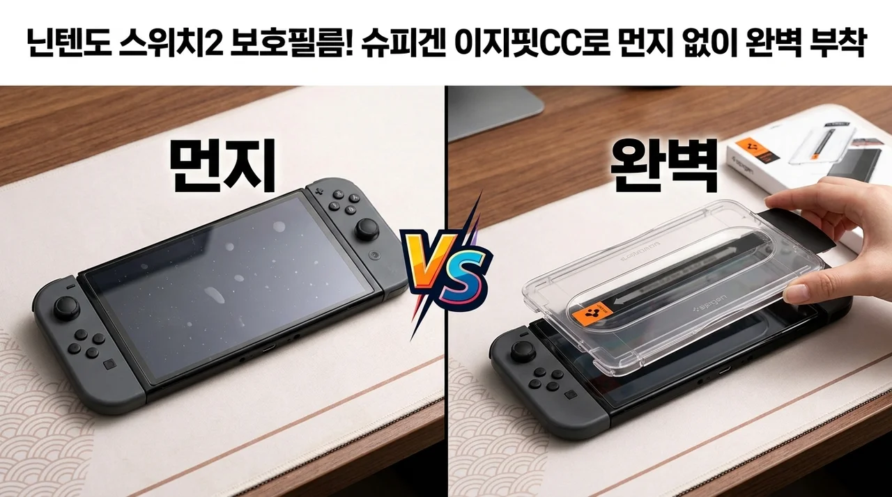 닌텐도 스위치2 보호필름, 슈피겐 이지핏CC로 먼지 없이 완벽 부착