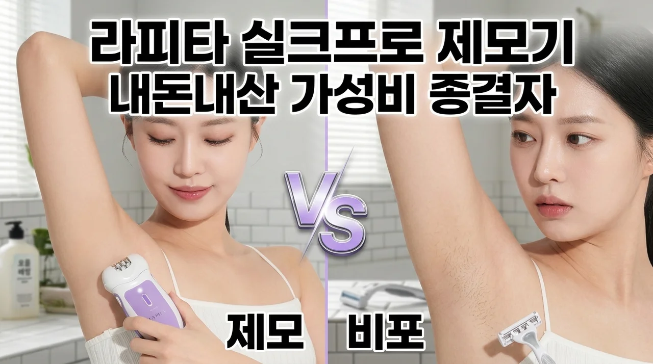 라피타 실크프로 제모기, 내돈내산 솔직후기! 가성비 제모기 종결자
