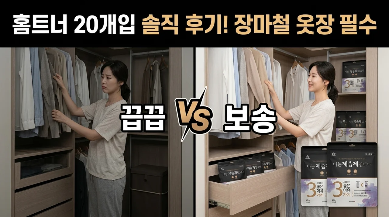 홈트너 제습제 20개입, 장마철 옷장 필수템 솔직 후기