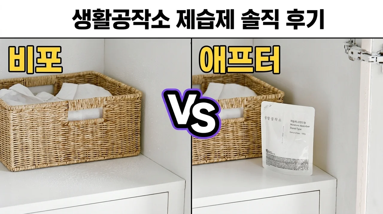 생활공작소 제습제 스탠드형, 장마철 대비 옷장 필수템 솔직 후기