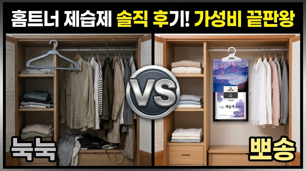 홈트너 제습제, 옷장 습기 고민 끝내는 가성비 종결템 후기