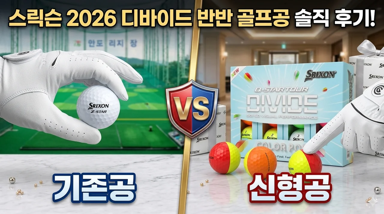 스릭슨 2026 Q-STAR 투어 디바이드, 반반 골프공 솔직 후기