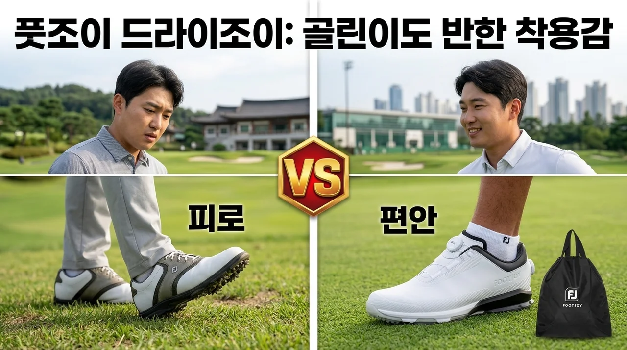 풋조이 드라이조이 스파이크리스 골프화, 골린이도 반한 착용감