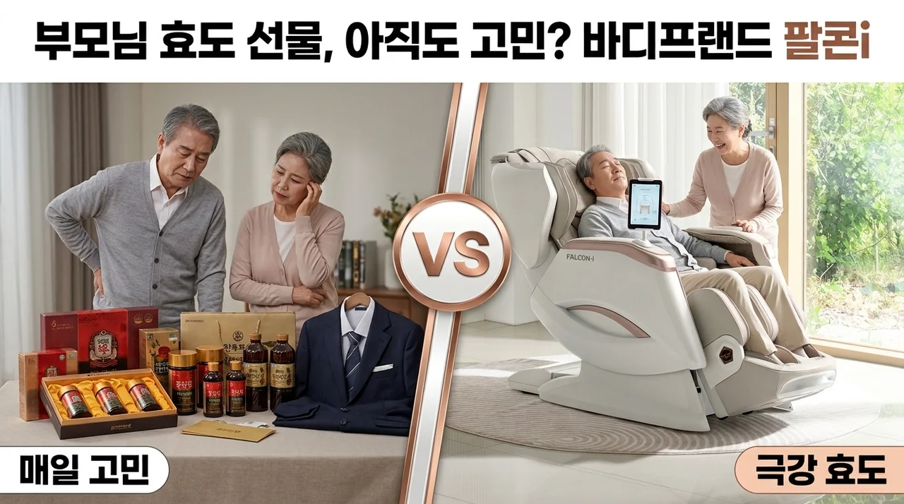 바디프랜드 팔콘i 안마의자, 부모님 효도 선물로 고민 끝인 이유