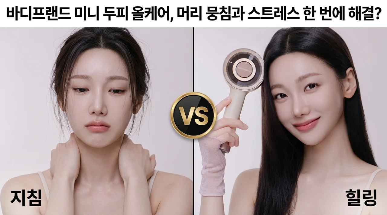 바디프랜드 미니 두피올케어, 머리 뭉침과 스트레스 한 번에 해결?