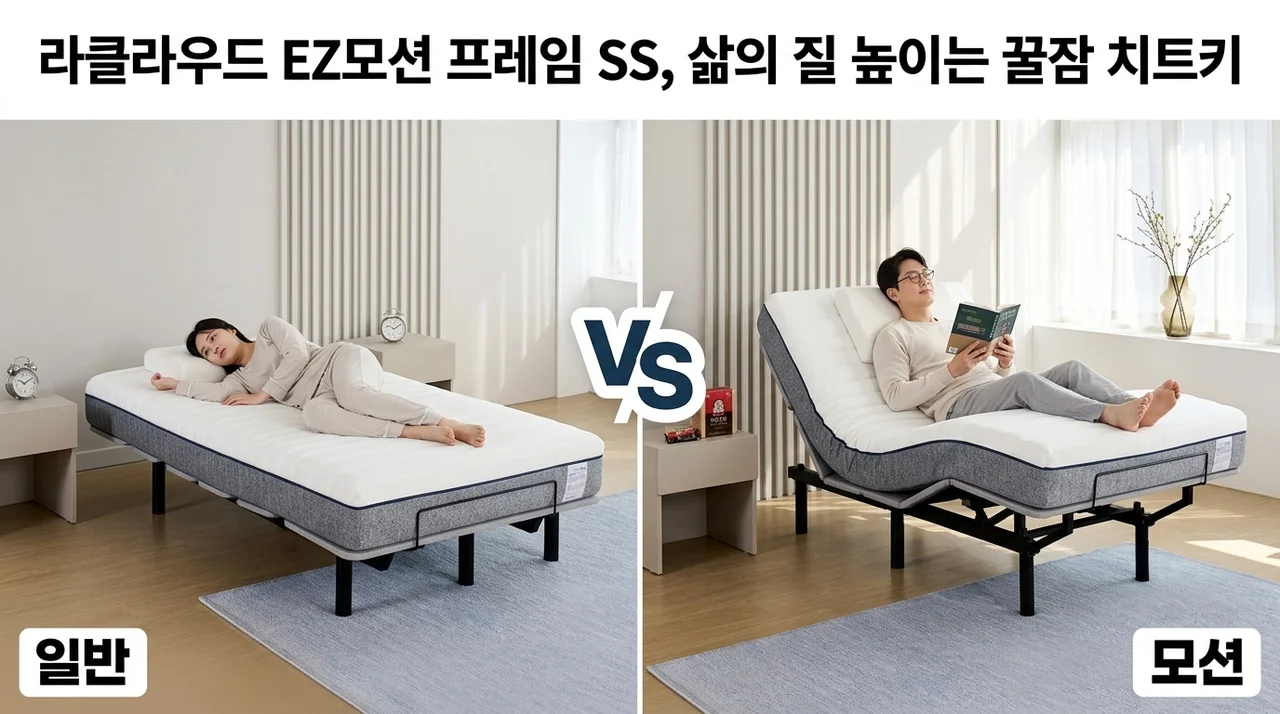라클라우드 EZ모션 프레임 SS, 삶의 질 높이는 꿀잠 치트키