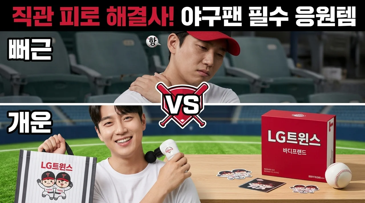 LG트윈스 바디프랜드 미니 마사지건, 야구팬 취향저격 응원템