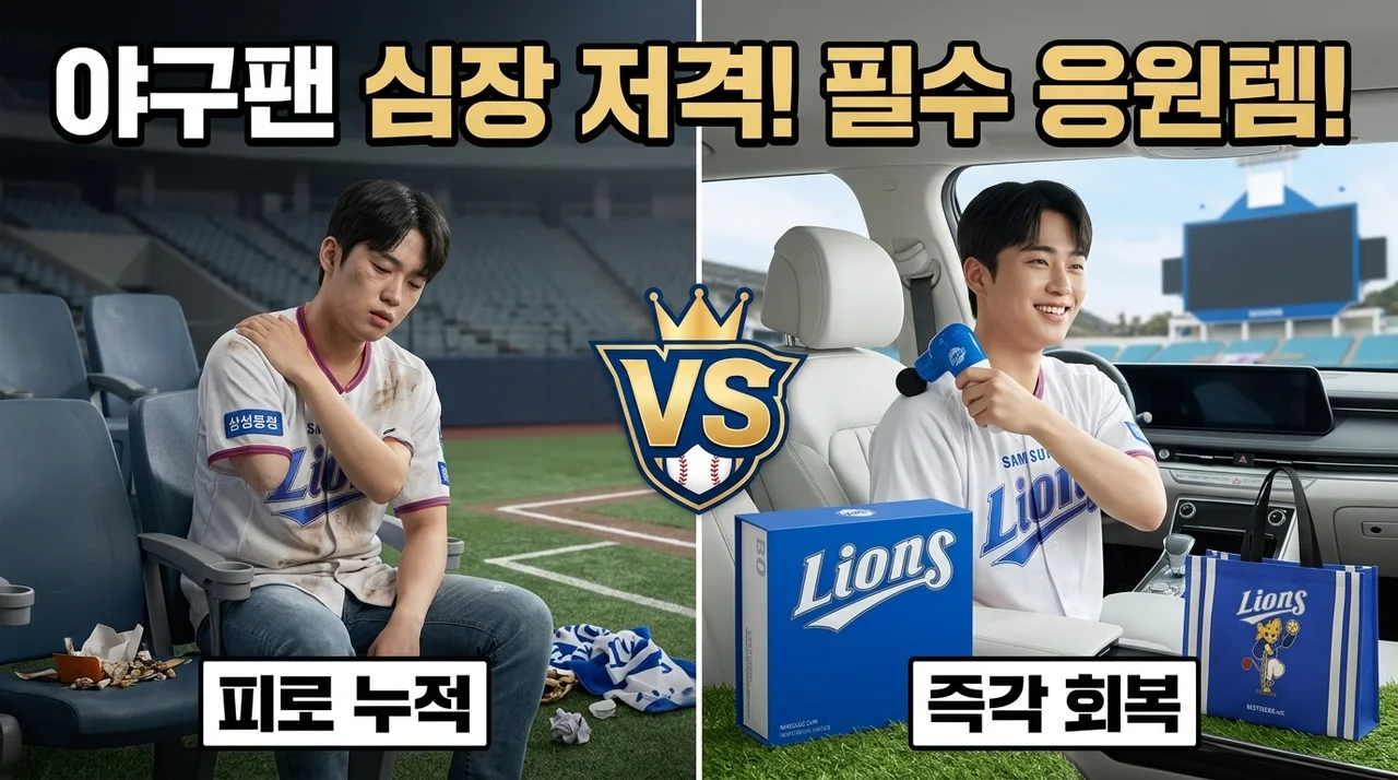 삼성라이온즈 바디프랜드 미니 마사지건, 야구팬 심장 저격하는 필수 응원템