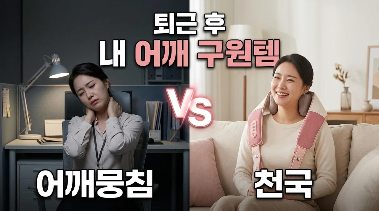 바디프랜드 미니 목어깨 마사지기, 퇴근 후 내 어깨 구원템