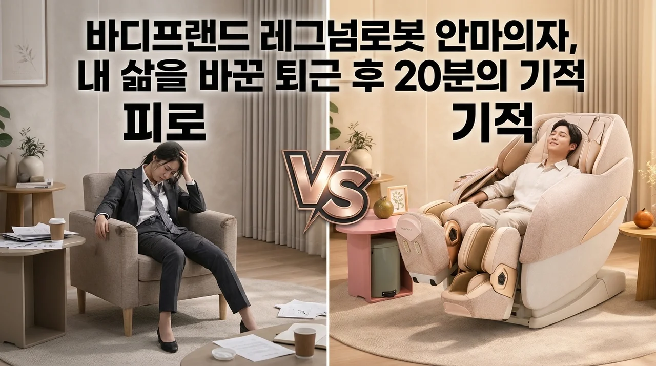 바디프랜드 레그넘로봇 안마의자, 내 삶을 바꾼 퇴근 후 20분의 기적