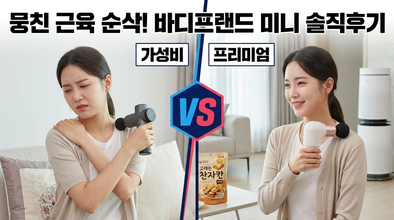 바디프랜드 미니 미니건 내돈내산 솔직후기, 뭉친 근육 순삭!