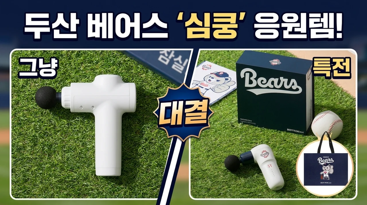 두산베어스 미니 마사지건, 야구팬 심장 저격하는 응원 아이템