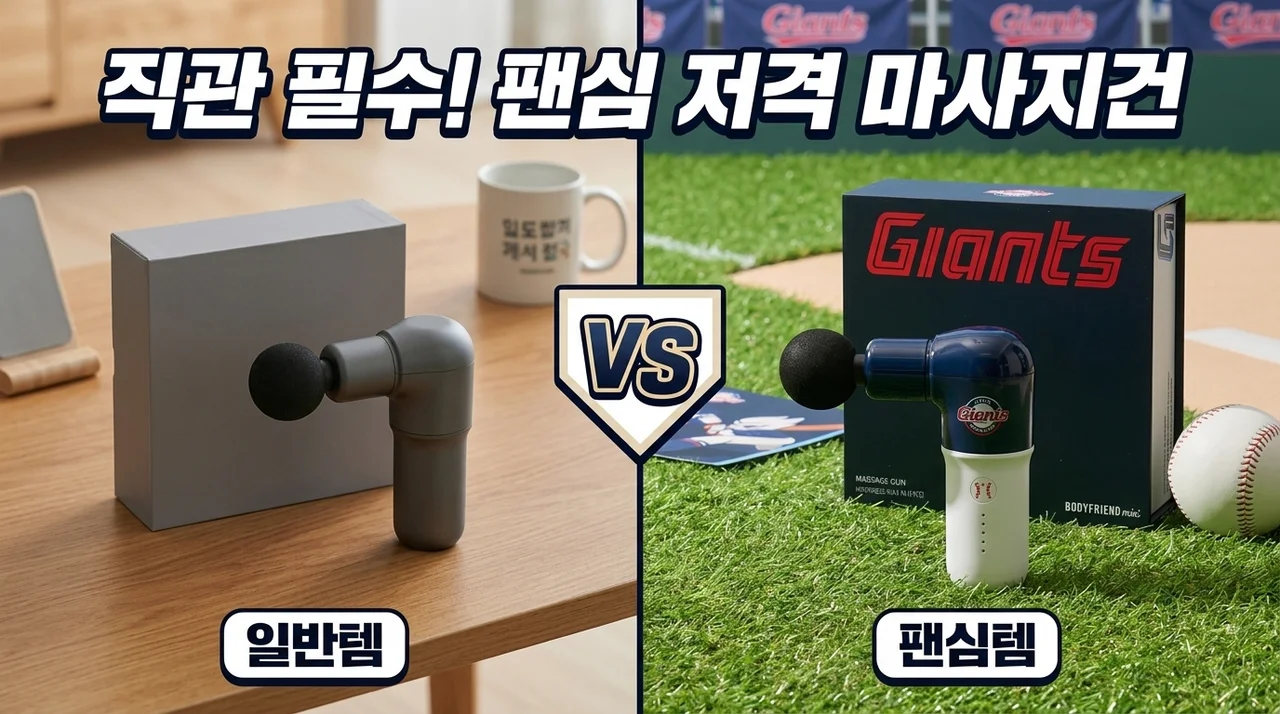 롯데자이언츠 바디프랜드 미니 마사지건, 야구팬 심장 저격한 응원템