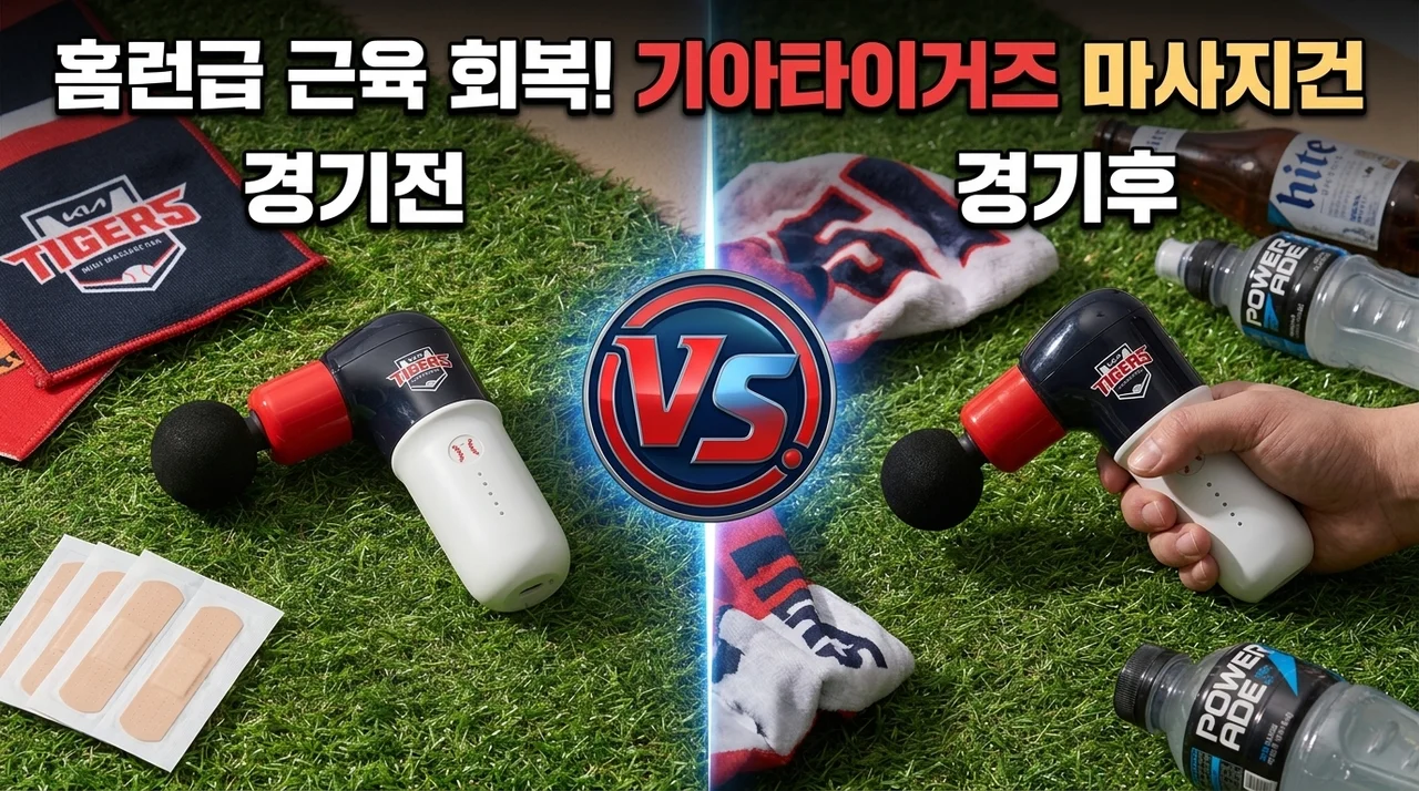 기아타이거즈 미니 마사지건, 야구팬 취향 저격한 역대급 응원템