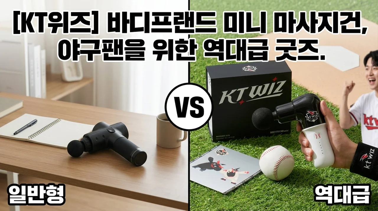 [KT위즈] 바디프랜드 미니 마사지건, 야구팬을 위한 역대급 굿즈