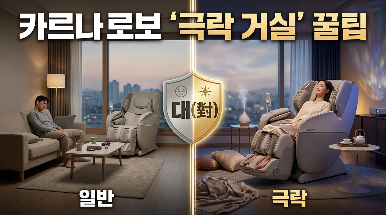 바디프랜드 카르나로보 안마의자, 내 집 거실을 극락으로 만드는 꿀팁