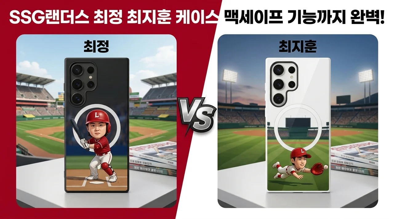 SSG랜더스 최정 최지훈 케이스 맥세이프 기능까지 완벽!