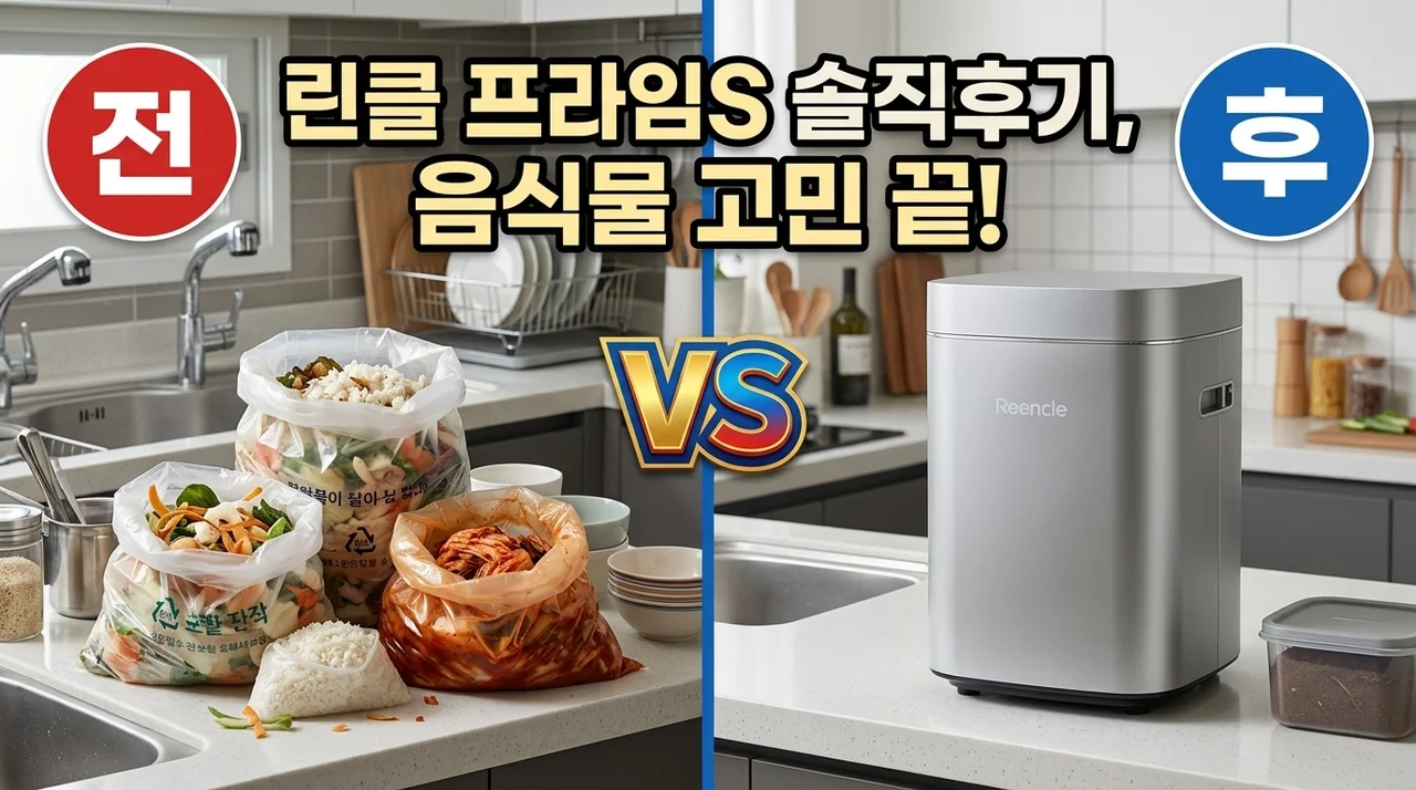 린클 프라임S RC-PrimeS320 내돈내산 솔직후기, 음식물쓰레기 고민 끝