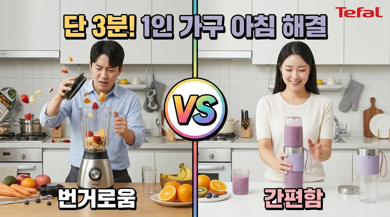 테팔 라이트믹스 BL1C06K0, 1인 가구 필수템인 이유