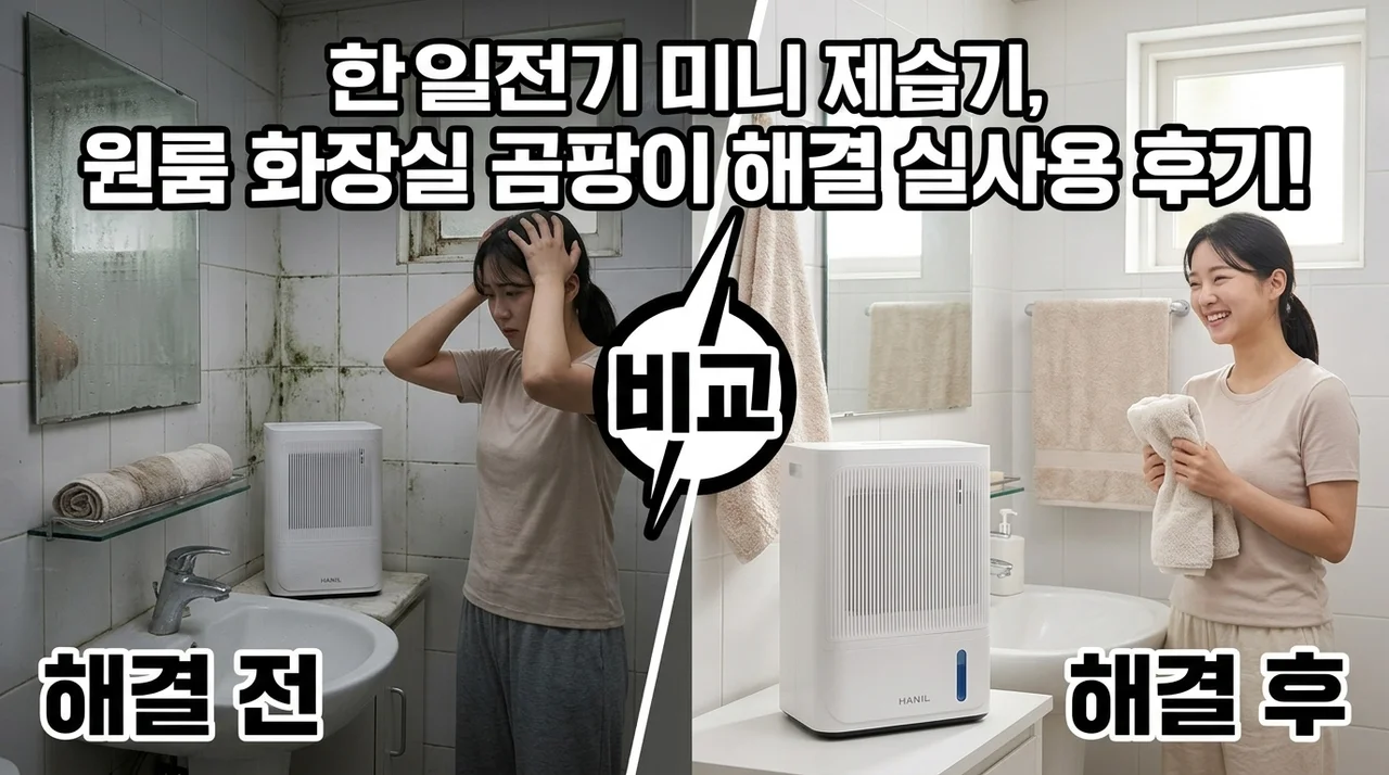 한일전기 미니 제습기, 원룸 화장실 곰팡이 해결한 실사용 후기