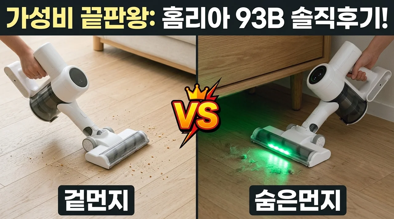 홈리아 93B 무선 청소기, 가성비 끝판왕 솔직후기