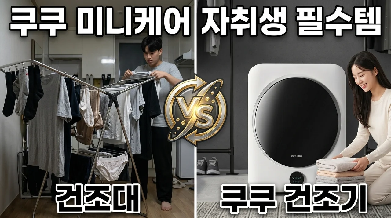 쿠쿠 미니케어 건조기 CCD-A0310AW 자취생 필수템 내돈내산 솔직 후기