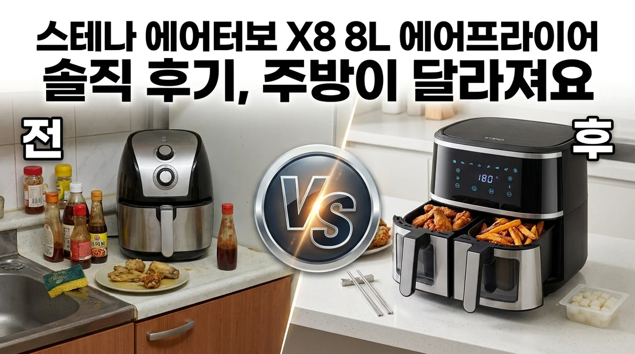 스테나 에어터보 X8 에어프라이어 8L 솔직 후기, 주방이 달라져요