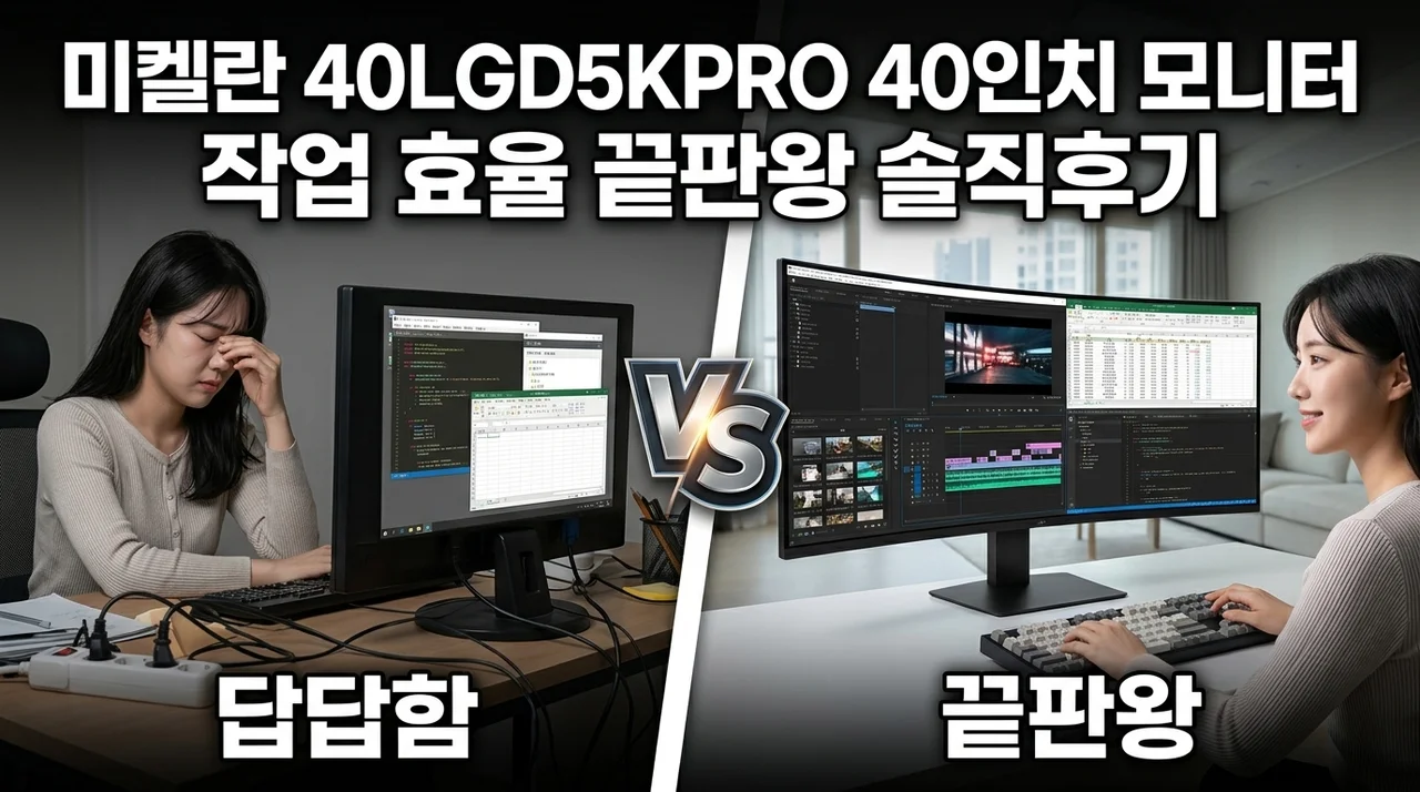 미켈란 40LGD5KPRO 40인치 모니터, 작업 효율 끝판왕 솔직후기