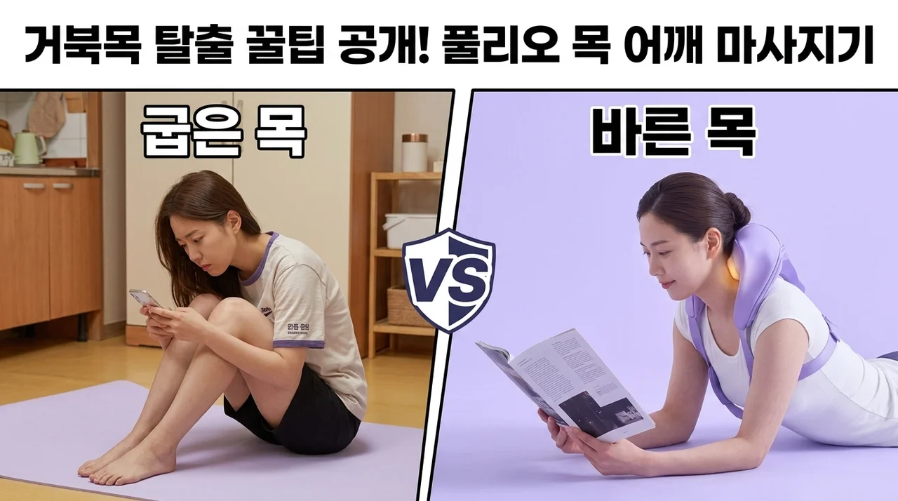 풀리오 목 어깨 라이트 마사지기, 거북목 탈출 꿀팁 공개