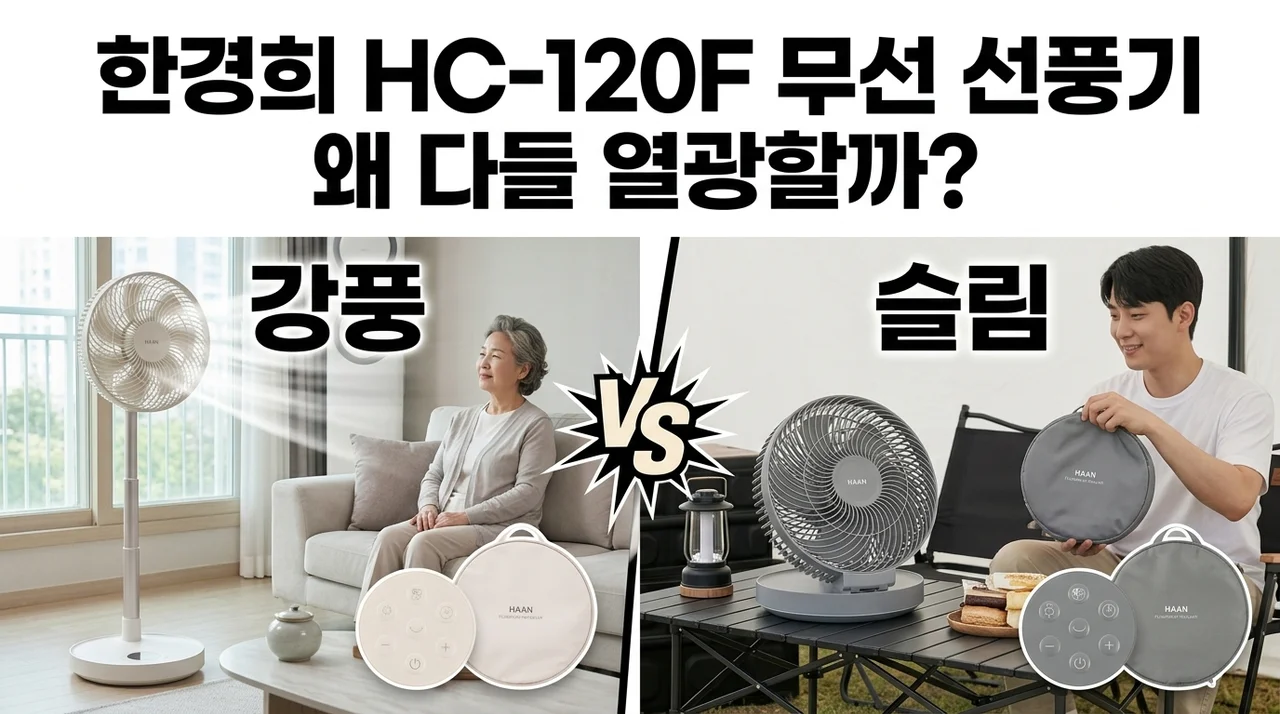 한경희 HC-120F 무선 선풍기, 왜 다들 열광할까?