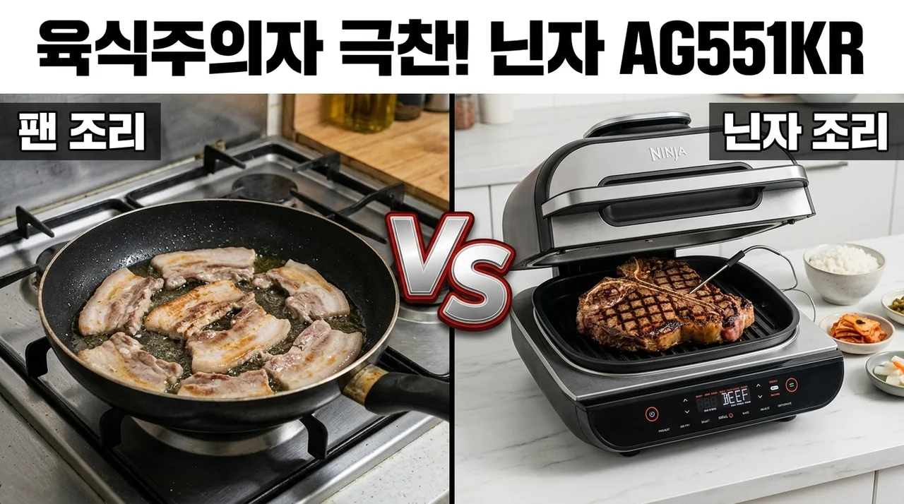 닌자 에어프라이어 AG551KR, 육식주의자가 극찬하는 이유