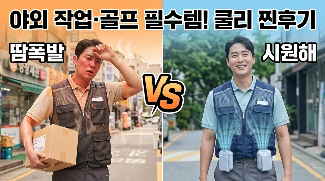 쿨리 휴대용 허리선풍기, 야외 작업과 골프 필수템 솔직 후기