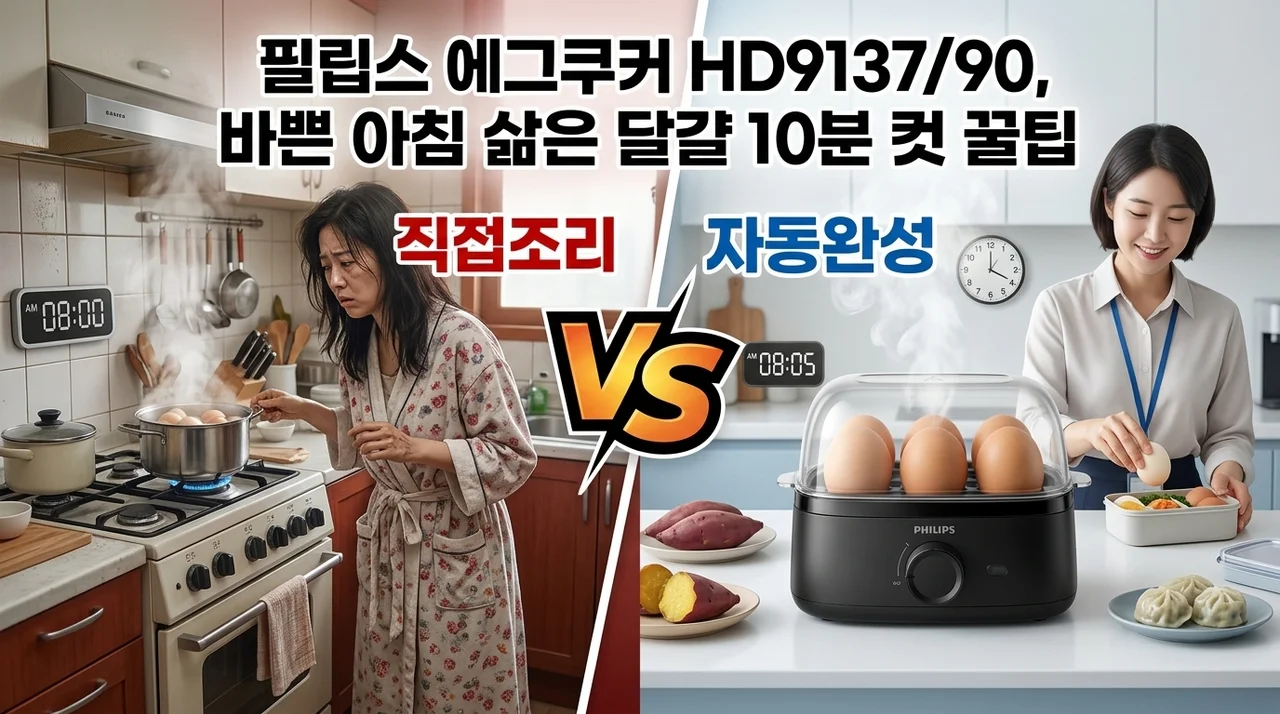 필립스 에그쿠커 HD9137/90, 바쁜 아침 삶은 달걀 10분 컷 꿀팁