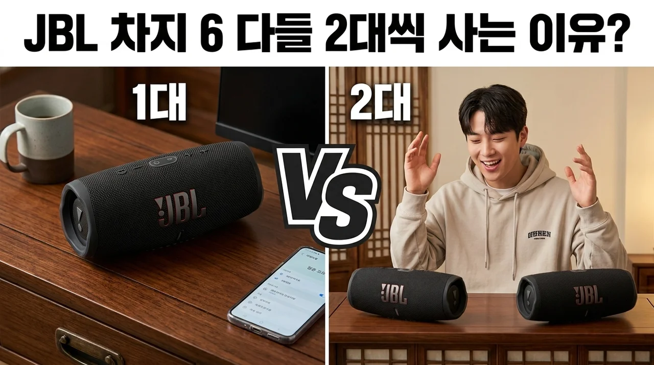 JBL CHARGE6 블루투스 스피커, 왜 다들 2대씩 살까?